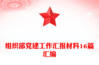組織部黨建工作匯報材料16篇匯編