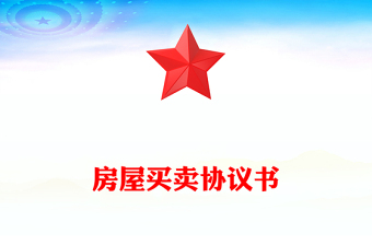 房屋買賣協(xié)議書