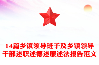 14篇鄉(xiāng)鎮(zhèn)領導班子及鄉(xiāng)鎮(zhèn)領導干部述職述德述廉述法報告范文