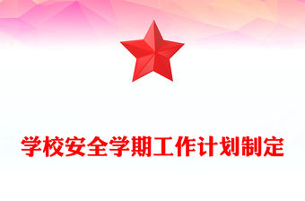 學校安全學期工作計劃制定