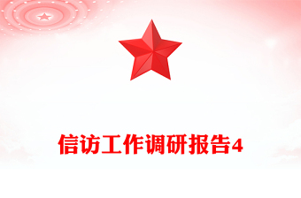 信訪工作調(diào)研報告4