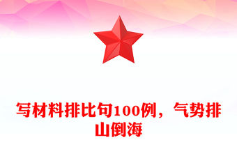 寫材料排比句100例，氣勢排山倒海