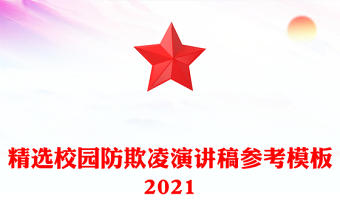 精選校園防欺凌演講稿參考模板2021