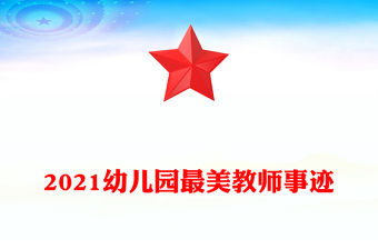 2021幼兒園最美教師事跡