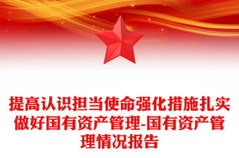 提高認識擔當使命強化措施扎實做好國有資產管理-國有資產管理情況報告