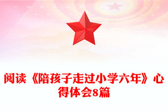 閱讀《陪孩子走過小學六年》心得體會8篇