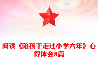 閱讀《陪孩子走過小學(xué)六年》心得體會(huì)8篇