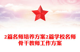 2篇名師培養方案2篇學校名師骨干教師工作方案