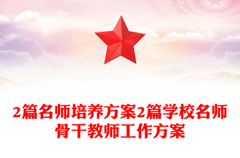 2篇名師培養(yǎng)方案2篇學(xué)校名師骨干教師工作方案