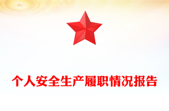 個人安全生產(chǎn)履職情況報(bào)告