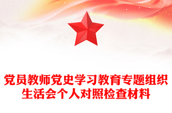 黨員教師黨史學習教育專題組織生活會個人對照檢查材料