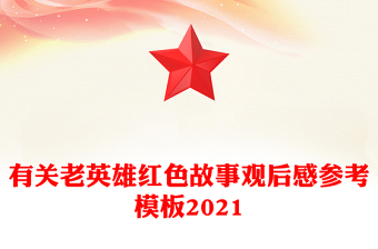 有關(guān)老英雄紅色故事觀后感參考模板2021