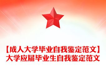 【成人大學畢業(yè)自我鑒定范文】大學應屆畢業(yè)生自我鑒定范文