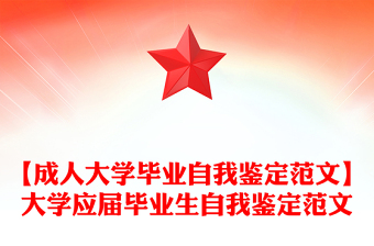 【成人大學(xué)畢業(yè)自我鑒定范文】大學(xué)應(yīng)屆畢業(yè)生自我鑒定范文 【成人大學(xué)畢業(yè)自我鑒定范文】大學(xué)應(yīng)屆畢業(yè)生自我鑒定范文