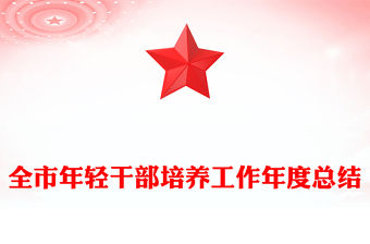 全市年輕干部培養工作年度總結
