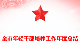 全市年輕干部培養(yǎng)工作年度總結