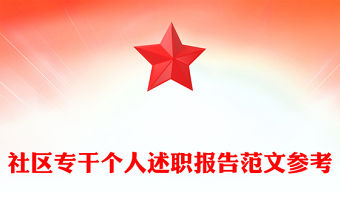 社區專干個人述職報告范文參考
