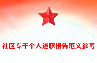 社區(qū)專干個(gè)人述職報(bào)告范文參考