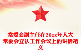 常委會(huì)副主任在20xx年人大常委會(huì)立法工作會(huì)議上的講話范文