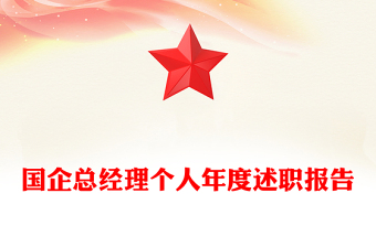 國企總經(jīng)理個人年度述職報告