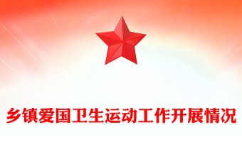 鄉(xiāng)鎮(zhèn)愛國衛(wèi)生運動工作開展情況