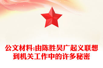 公文材料:由陳勝吳廣起義聯想到機關工作中的許多秘密