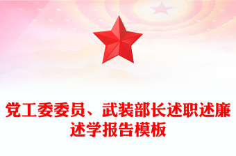 黨工委委員、武裝部長(zhǎng)述職述廉述學(xué)報(bào)告模板