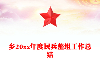 鄉(xiāng)20xx年度民兵整組工作總結(jié)