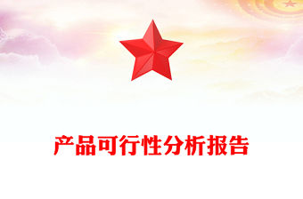 產品可行性分析報告