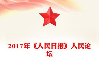 2017年《人民日?qǐng)?bào)》人民論壇