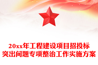 20xx年工程建設(shè)項(xiàng)目招投標(biāo)突出問(wèn)題專項(xiàng)整治工作實(shí)施方案