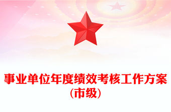 事業(yè)單位年度績效考核工作方案(市級)