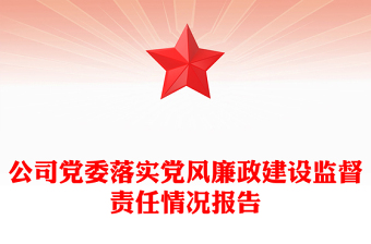 公司黨委落實(shí)黨風(fēng)廉政建設(shè)監(jiān)督責(zé)任情況報(bào)告