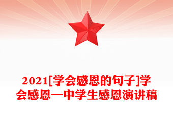2021[學會感恩的句子]學會感恩—中學生感恩演講稿