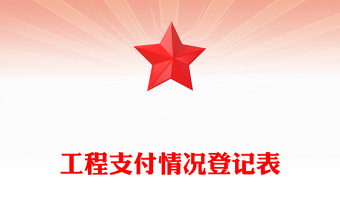 工程支付情況登記表