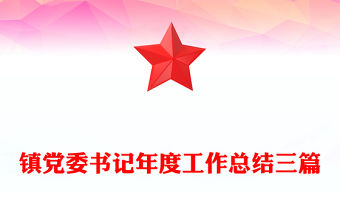鎮黨委書記年度工作總結三篇