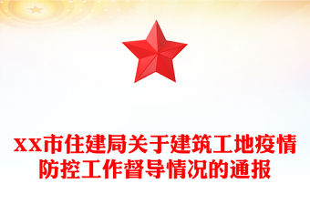XX市住建局關于建筑工地疫情防控工作督導情況的通報