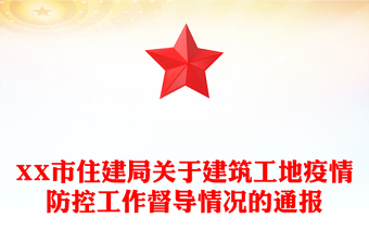 XX市住建局關(guān)于建筑工地疫情防控工作督導情況的通報