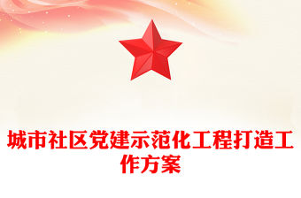 城市社區黨建示范化工程打造工作方案