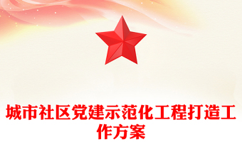 城市社區(qū)黨建示范化工程打造工作方案