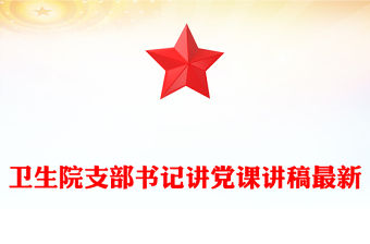 衛生院支部書記講黨課講稿最新