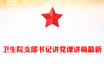 衛(wèi)生院支部書記講黨課講稿最新