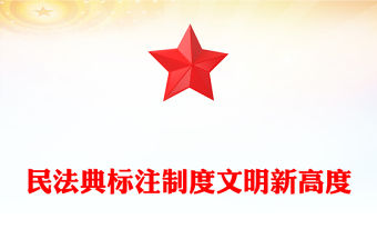民法典標注制度文明新高度