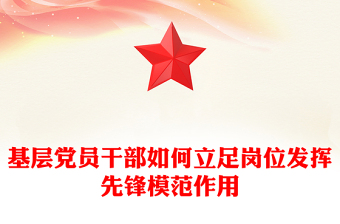 基層黨員干部如何立足崗位發(fā)揮先鋒模范作用