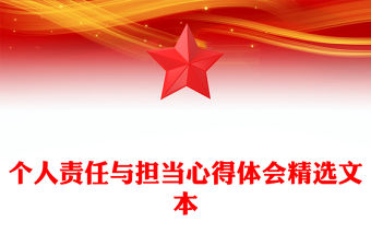 個人責任與擔當心得體會精選文本