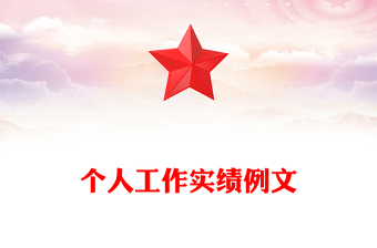 個人工作實績例文