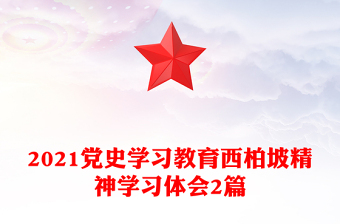 2021黨史學(xué)習(xí)教育西柏坡精神學(xué)習(xí)體會(huì)2篇
