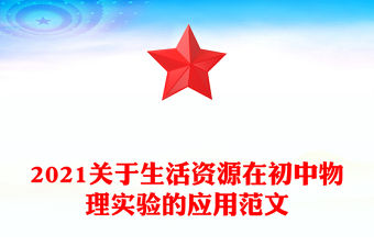 2021關于生活資源在初中物理實驗的應用范文