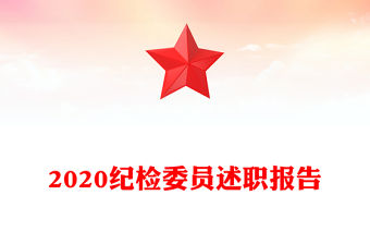 2020紀檢委員述職報告