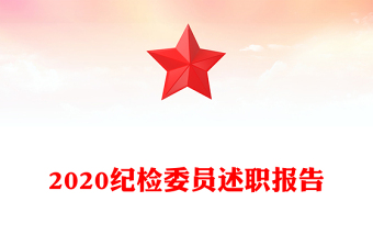 2020紀(jì)檢委員述職報(bào)告